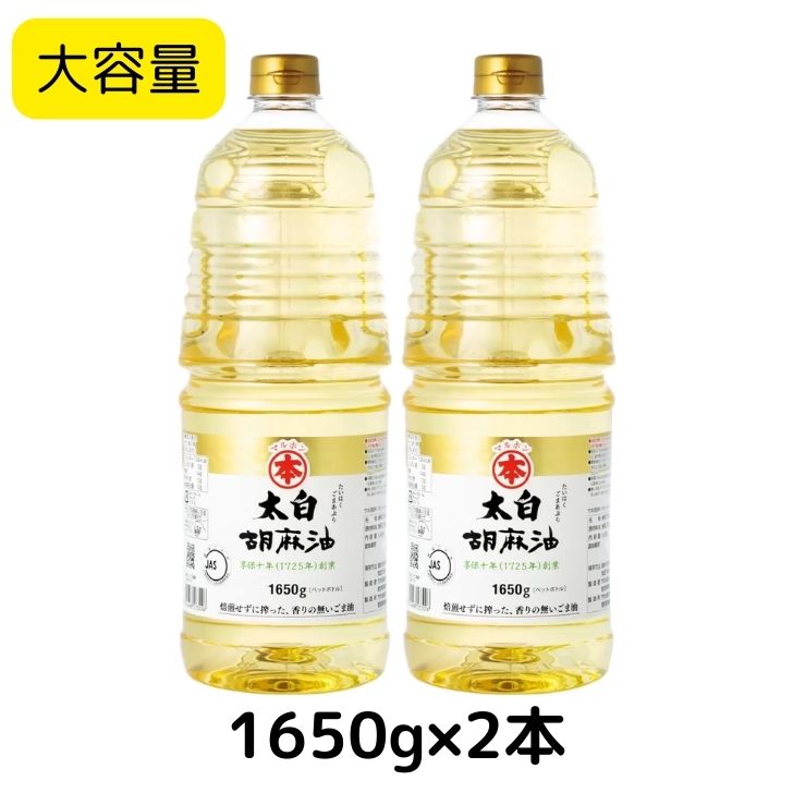 【2個セット】竹本油脂 マルホン 太白胡麻油 1650g <br> 徳用 大容量 サイズ 太白ごま油  ごま油 天ぷら 揚げ物 煮物 ドレッシング お菓子  太白 胡麻油
