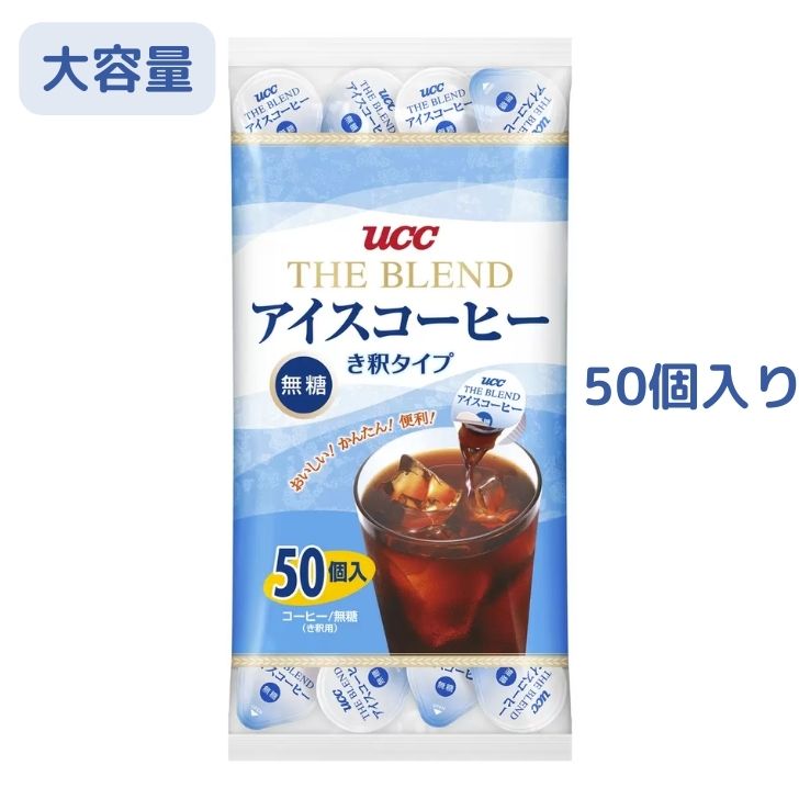UCC ブレンド アイスコーヒー 無糖 き釈タイプ 50個入×5袋 計250個 imgrc0158220017.jpg