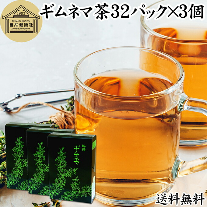 ギムネマ茶 32パック×3個 ぎむねま茶 ギムネマシルベスタ 100% ギムネマ葉 保存料 無添加 無香料 ダイエット茶 ダイエットティー サプリ ハーブティー お茶 健康茶 ティーパック バッグ 薬草茶 煮出し 健康 飲料 食品 サプリメント アーユルヴェーダ アーユルベーダ インド