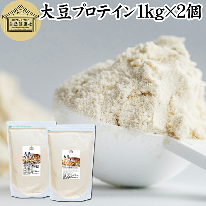 大豆プロテイン 1kg&times;2個 ソイプロテイン 香料 無添加 コスパ 女性 ダイエット プレーン 100％ 高校生 高齢者 お試し パウダー 粉末 たんぱく質 植物 タンパク質 サプリ メント 大容量 メンズ レディース おきかえ 置き換え 美容 健康 ファスティング ダイエット 筋トレ 減量｜青汁 粉末 健康茶の健康生活研究所 7,834円