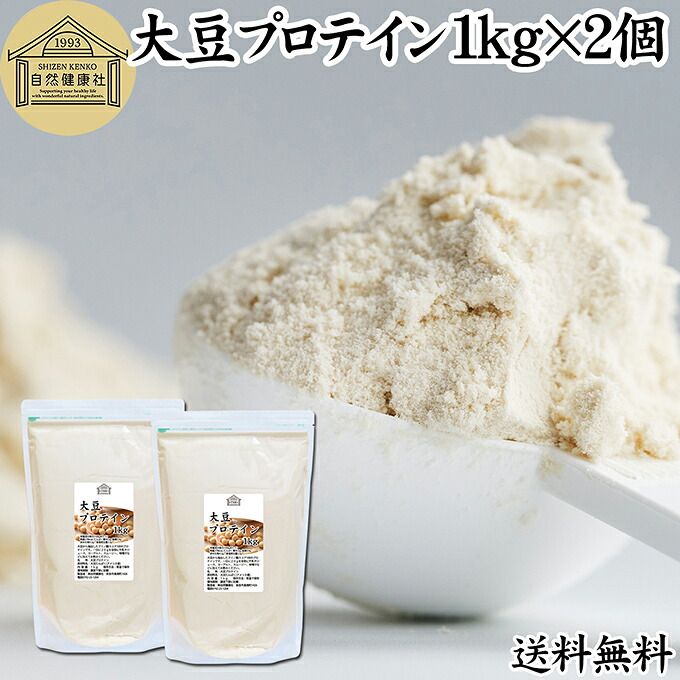 大豆プロテイン 1kg&times;2個 ソイプロテイン 香料 無添加 コスパ 女性 ダイエット プレーン 100％ 高校生 高齢者 お試し パウダー 粉末 たんぱく質 植物 タンパク質 サプリ メント 大容量 メンズ レディース おきかえ 置き換え 美容 健康 ファスティング ダイエット 筋トレ 減量｜青汁 粉末 健康茶の健康生活研究所