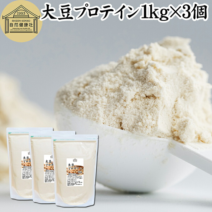 大豆プロテイン 1kg×3個 ソイプロテイン 香料 無添加 コスパ 女性 ダイエット プレーン 100% 高校生 高齢者 お試し パウダー 粉末 たんぱく質 植物 タンパク質 サプリ メント 大容量 メンズ レディース おきかえ 置き換え 美容 健康 ファスティング ダイエット 筋トレ 減量|青汁 粉末 健康茶の健康生活研究所