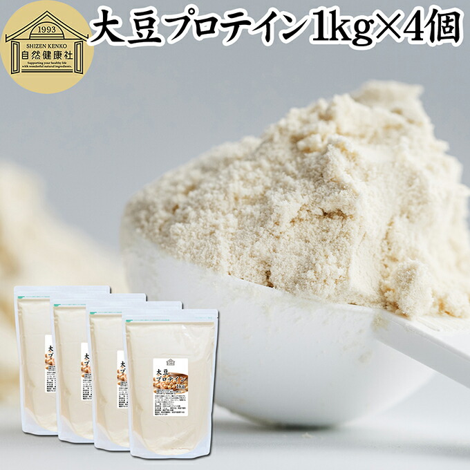 大豆プロテイン 1kg×4個 ソイプロテイン 香料 無添加 コスパ 女性 ダイエット プレーン 100％ 高校生 高齢者 お試し パウダー 粉末 たんぱく質 植物 タンパク質 サプリ メント 大容量 メンズ レディース おきかえ 置き換え 美容 健康 ファスティング ダイエット 筋トレ 減量