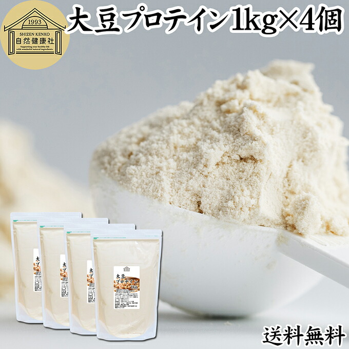大豆プロテイン 1kg×4個 ソイプロテイン 香料 無添加 コスパ 女性 ダイエット プレーン 100％ 高校生 高齢者 お試し パウダー 粉末 たんぱく質 植物 タンパク質 サプリ メント 大容量 メンズ レディース おきかえ 置き換え 美容 健康 ファスティング ダイエット 筋トレ 減量