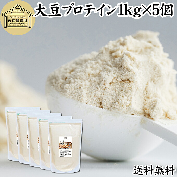 大豆プロテイン 1kg×5個 ソイプロテイン 香料 無添加 コスパ 女性 ダイエット プレーン 100％ 高校生 高齢者 お試し パウダー 粉末 たんぱく質 植物 タンパク質 サプリ メント 大容量 メンズ レディース おきかえ 置き換え 美容 健康 ファスティング ダイエット 筋トレ 減量