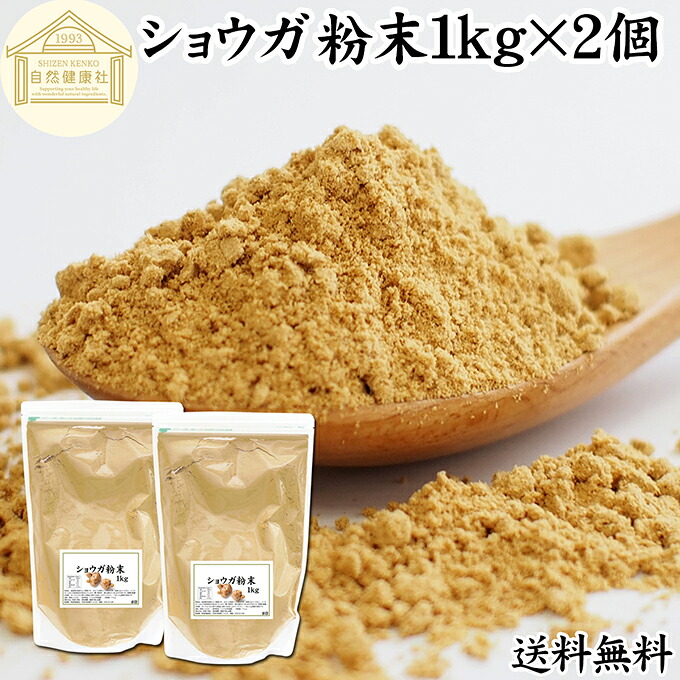 ショウガ 粉末 1kg×2個 生姜 粉末 パウダー ジンジャー ショウガ 100% 業務用 乾燥 しょうが 茶 紅茶 生姜湯 ショウガ湯 サプリ サプリメント 生生姜 無添加 保存料 無着色 無香料 ぽかぽか ショウガオール ジンゲロール 温活 妊活 ダイエット お試し おためし 牛乳 豆乳