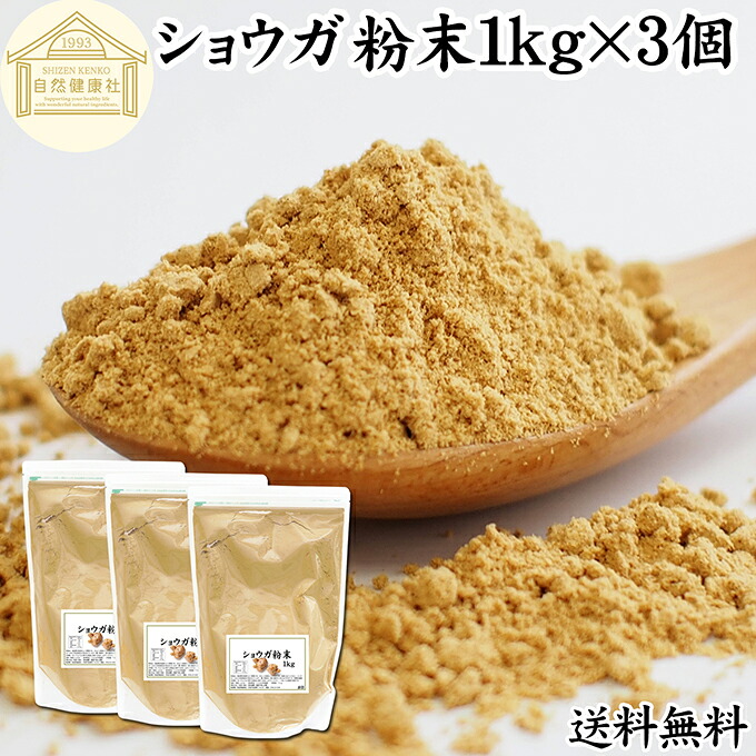 ショウガ 粉末 1kg×3個 生姜 粉末 パウダー ジンジャー ショウガ 100% 業務用 乾燥 しょうが 茶 紅茶 生姜湯 ショウガ湯 サプリ サプリメント 生生姜 無添加 保存料 無着色 無香料 ぽかぽか ショウガオール ジンゲロール 温活 妊活 ダイエット お試し おためし 牛乳 豆乳|青汁 粉末 健康茶の健康生活研究所