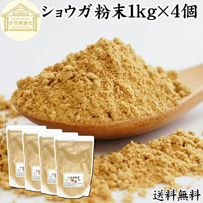 ショウガ 粉末 1kg×4個 生姜 粉末 パウダー ジンジャー ショウガ 100% 業務用 乾燥 しょうが 茶 紅茶 生姜湯 ショウガ湯 サプリ サプリメント 生生姜 無添加 保存料 無着色 無香料 ぽかぽか ショウガオール ジンゲロール 温活 妊活 ダイエット お試し おためし 牛乳 豆乳|青汁 粉末 健康茶の健康生活研究所