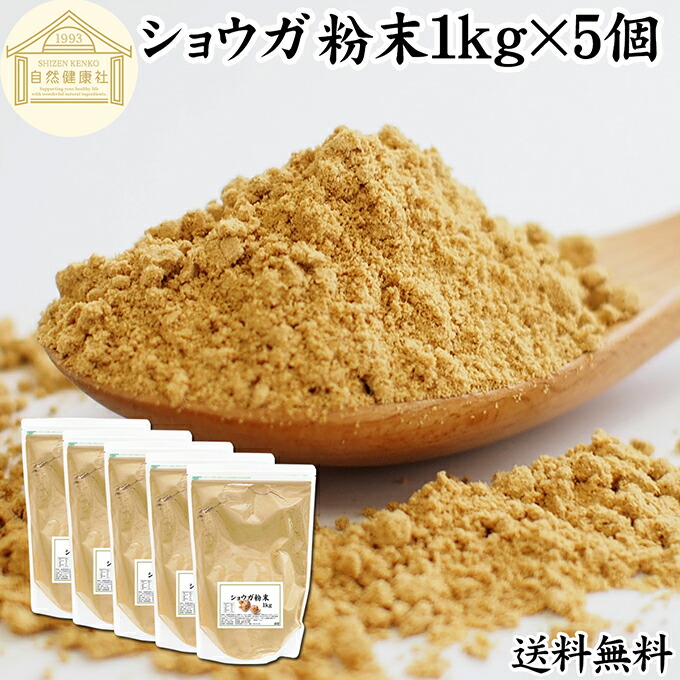 ショウガ 粉末 1kg&times;5個 生姜 粉末 パウダー ジンジャー ショウガ 100% 業務用 乾燥 しょうが 茶 紅茶 生姜湯 ショウガ湯 サプリ サプリメント 生生姜 無添加 保存料 無着色 無香料 ぽかぽか ショウガオール ジンゲロール 温活 妊活 ダイエット お試し おためし 牛乳 豆乳｜青汁 粉末 健康茶の健康生活研究所