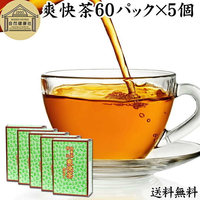 爽快茶 箱 60パック&times;5個 本草茶 健康茶 ドクダミ どくだみ エビスグサ 種子 決明子 河原決明 カワラケツメイ 大豆 ウーロン茶 烏龍茶 ハトムギ はとむぎ ゴールデンキャンドル ブレンド茶 ブレンドティー お茶 健康 美容 カップ出し用 熱水 熱湯 抽出 ティーバッグ パック｜青汁 粉末 健康茶の健康生活研究所