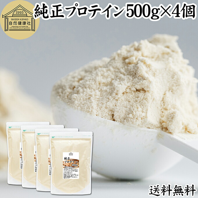 純正プロテイン 500g×4個 ソイプロテイン 大豆プロテイン 香料 無添加 コスパ 女性 ダイエット プレーン 100% 高校生 高齢者 お試し パウダー 粉末 たんぱく質 植物 タンパク質 サプリ サプリメント 大容量 メンズ レディース 美容 ファスティング ダイエット 筋トレ 減量|青汁 粉末 健康茶の健康生活研究所