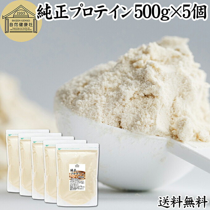 純正プロテイン 500g×5個 ソイプロテイン 大豆プロテイン 香料 無添加 コスパ 女性 ダイエット プレーン 100％ 高校生 高齢者 お試し パウダー 粉末 たんぱく質 植物 タンパク質 サプリ サプリメント 大容量 メンズ レディース 美容 ファスティング ダイエット 筋トレ 減量
