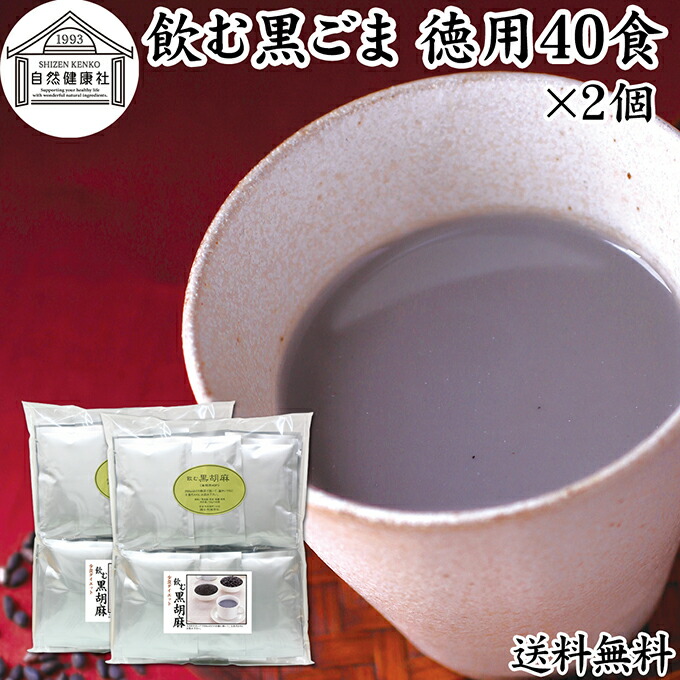 飲む黒ごま 40食×2個 徳用 黒ごま 黒豆 きな粉 黒ゴマ 黒胡麻 きなこ 送料無料 黒大豆 粉末 黒糖 ふんまつ きな粉 国産 北海道 ダイエット ファスティング セサミン アントシアニン ポリフェノール ビタミンE トコフェロール セレン リグナン カルシウム 鉄分 亜鉛 イソフラ