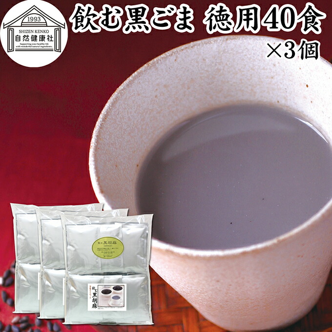 飲む黒ごま 40食×3個 徳用 黒ごま 黒豆 きな粉 黒ゴマ 黒胡麻 きなこ 黒大豆 粉末 黒糖 ふんまつ きな粉 国産 北海道 ダイエット ファスティング セサミン アントシアニン ポリフェノール ビタミンE トコフェロール セレン リグナン カルシウム 鉄分 亜鉛 イソフラボン
