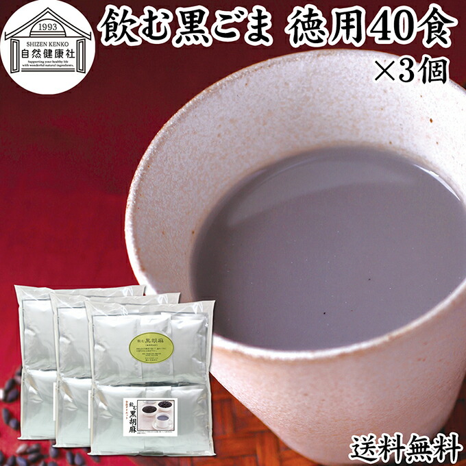 飲む黒ごま 40食×3個 徳用 黒ごま 黒豆 きな粉 黒ゴマ 黒胡麻 きなこ 送料無料 黒大豆 粉末 黒糖 ふんまつ きな粉 国産 北海道 ダイエット ファスティング セサミン アントシアニン ポリフェノール ビタミンE トコフェロール セレン リグナン カルシウム 鉄分 亜鉛 イソフラ