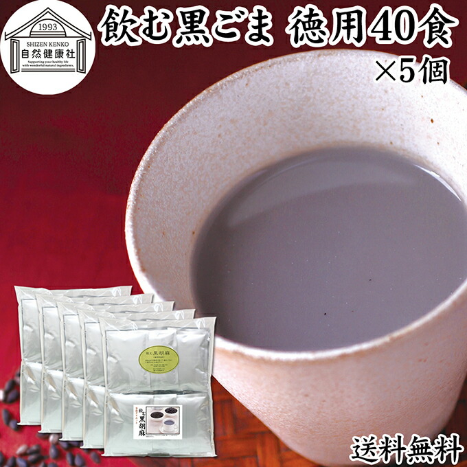 飲む黒ごま 40食×5個 徳用 黒ごま 黒豆 きな粉 黒ゴマ 黒胡麻 きなこ 送料無料 黒大豆 粉末 黒糖 ふんまつ きな粉 国産 北海道 ダイエット ファスティング セサミン アントシアニン ポリフェノール ビタミンE トコフェロール セレン リグナン カルシウム 鉄分 亜鉛 イソフラ
