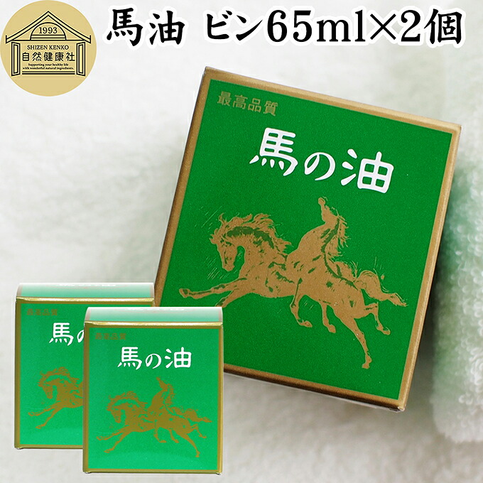 最高品質 馬油ビン65ml×2個 無香料 無着色 自然健康社 香料 無添加 保湿 化粧下地