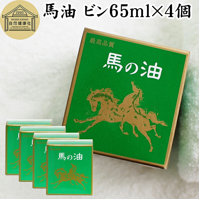 最高品質 馬油ビン65ml×4個 無香料 無着色 自然健康社 香料 無添加 保湿 化粧下地|青汁 粉末 健康茶の健康生活研究所