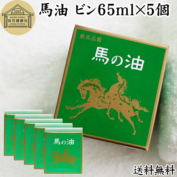 最高品質 馬油ビン65ml×5個 無香料 無着色 自然健康社 香料 無添加 保湿 化粧下地