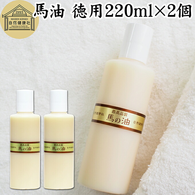 最高品質 馬油・徳用220ml×2個 無香料 無着色 自然健康社 香料 無添加 保湿 化粧下地 業務用 大容量