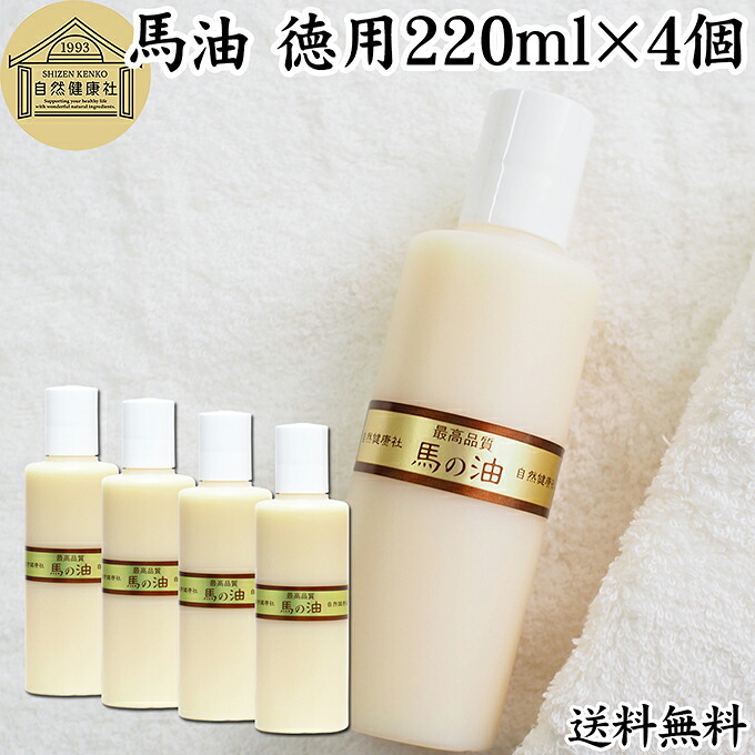 最高品質 馬油・徳用220ml&times;4個 無香料 無着色 自然健康社 香料 無添加 保湿 化粧下地 業務用 大容量｜青汁 粉末 健康茶の健康生活研究所