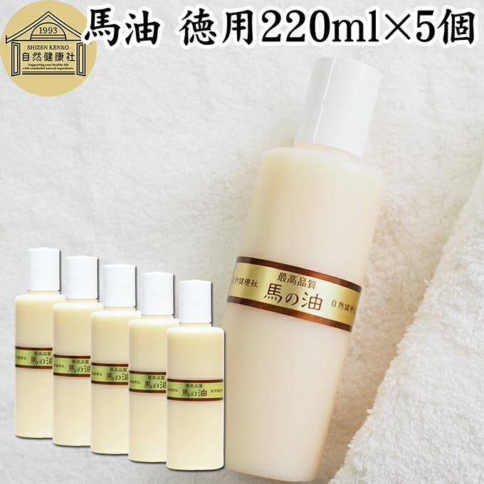 最高品質 馬油・徳用220ml&times;5個 無香料 無着色 自然健康社 香料 無添加 保湿 化粧下地 業務用 大容量｜青汁 粉末 健康茶の健康生活研究所