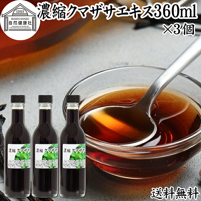クマザサエキス 360ml×3個 濃縮 熊笹 エキス 熊笹エキス クマ笹 隈笹 くまざさ 国産 北海道産 濃縮エキス 保存料 無添加 希釈用 ドリンク 笹多糖体 パーフォリン ポリフェノール 玄米 黒酢 アミノ酸 クエン酸 有機酸 酢 醸造酢 飲む酢 飲むお酢 健康酢 無着色 無香料 サプリ