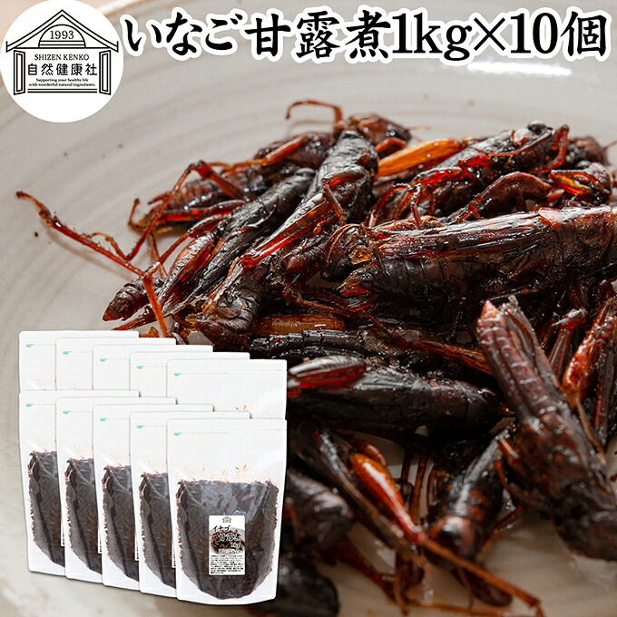 イナゴ 甘露煮 1kg&times;10個 いなご 佃煮 蝗 オカエビ 小エビ 小海老 小えび 食感 業務用 つくだ煮 珍味 昆虫食 グルメ 郷土料理 おせち料理 美容 健康 キャンプ用 アウトドア 食材 トッピング 惣菜 おそうざい 煮物 おかず おつまみ おやつ 白ごはん 白飯 うどん そば 蕎麦｜青汁 粉末 健康茶の健康生活研究所 37,908円