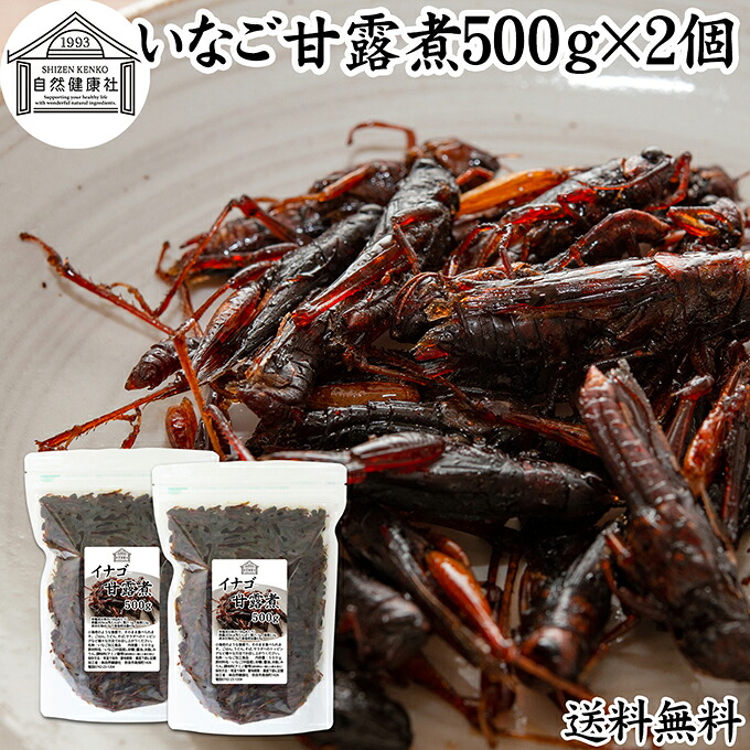 イナゴ 甘露煮 500g×2個 いなご 佃煮 蝗 オカエビ 小エビ 小海老 小えび 食感 業務用 送料無料 つくだ煮 珍味 昆虫食 グルメ 郷土料理 おせち料理 美容 健康 キャンプ用 アウトドア 食材 トッピング 惣菜 おそうざい 煮物 おかず おつまみ おやつ 白飯 うどん そば 蕎麦