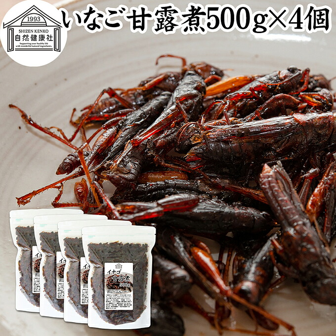 イナゴ 甘露煮 500g&times;4個 いなご 佃煮 蝗 オカエビ 小エビ 小海老 小えび 食感 業務用 つくだ煮 珍味 昆虫食 グルメ 郷土料理 おせち料理 美容 健康 キャンプ用 アウトドア 食材 トッピング 惣菜 おそうざい 煮物 おかず おつまみ おやつ 白ごはん 白飯 うどん そば 蕎麦｜青汁 粉末 健康茶の健康生活研究所