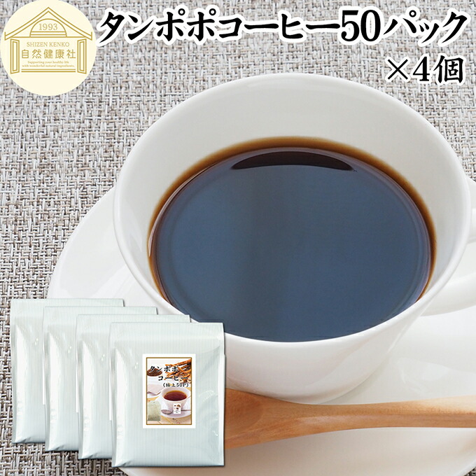たんぽぽコーヒー 50パック×4個 タンポポコーヒー たんぽぽ茶 タンポポ茶 たんぽぽ珈琲 100% 無農薬 農薬不使用 保存料 無添加 蒲公英根 ほこうえい ポーランド産 無漂白 ティー パック オーガニック 母乳育児 母乳 妊婦 授乳中 妊娠中 妊活 産後 ノンカフェイン 国内産|青汁 粉末 健康茶の健康生活研究所