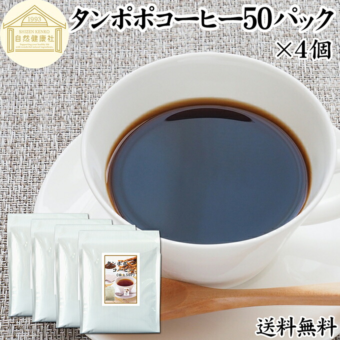 たんぽぽコーヒー 50パック&times;4個 タンポポコーヒー たんぽぽ茶 タンポポ茶 たんぽぽ珈琲 100% 無農薬 農薬不使用 保存料 無添加 蒲公英根 ほこうえい ポーランド産 無漂白 ティー パック オーガニック 母乳育児 母乳 妊婦 授乳中 妊娠中 妊活 産後 ノンカフェイン 国内産｜青汁 粉末 健康茶の健康生活研究所