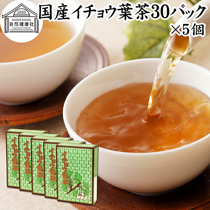 イチョウ葉茶 30パック&times;5個 いちょう葉茶 いちょう茶 イチョウ茶 銀杏葉茶 銀杏茶 ギンコ茶 国産 徳島県産 100％ 無農薬 農薬不使用 保存料 無添加 健康茶 ティーパック ティーバッグ ノンカフェイン カフェインレス デカフェ 健康飲料 健康食品 煮出し お茶 サプリメント｜青汁 粉末 健康茶の健康生活研究所