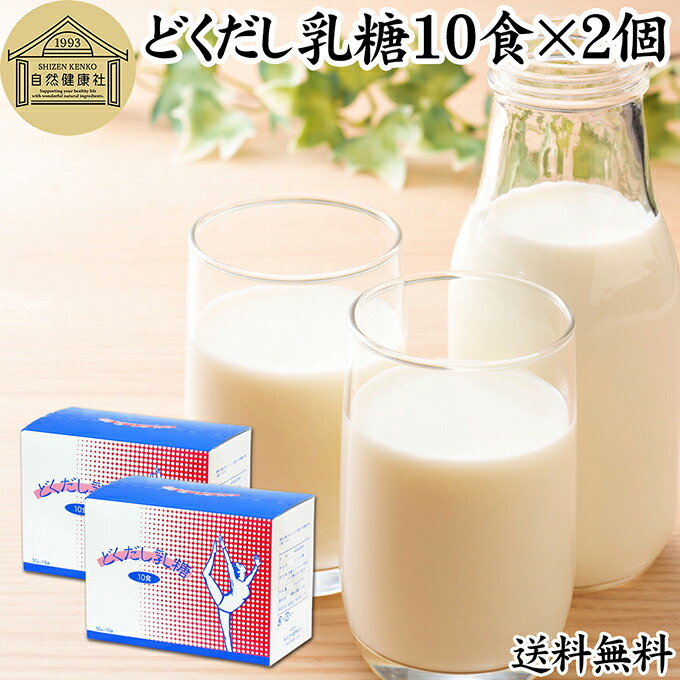 どくだし乳糖 箱10食×2個 ラクトース オリゴ糖 粉末 ホエイ パウダー ビフィズス菌 サプリ サプリメント 送料無料 母乳 乳酸菌 善玉菌 プロバイオティクス プレバイオティクス 菌活 腸活 腸内フローラ 飲料 砂糖不使用 おすすめ お試し おためし ダイエット 健康 美容 ドリ