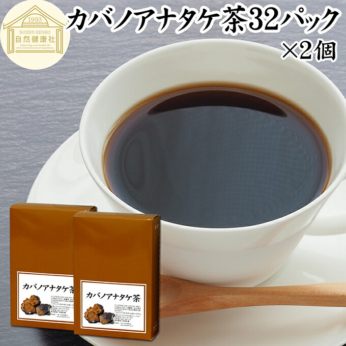 楽天市場】カバノアナタケ茶 32パック×5個 チャーガ茶 チャガ茶
