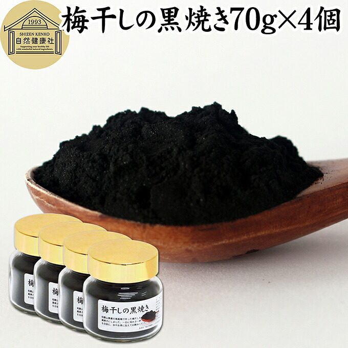 梅干し 黒焼き 70g&times;4個 梅ぼし 黒焼 梅の黒焼き マクロビ 墨焼き うめぼし 炭焼き 黒焼梅 粉末 パウダー 梅炭 国産 南高梅 和歌山県産 和歌山産 紀州 100％ 保存料 無添加 葛湯 三年 番茶 お茶 ふりかけ ごはん 納豆 珍味 ドッグ キャット フード 犬 猫 ペット 人気 安心｜青汁 粉末 健康茶の健康生活研究所