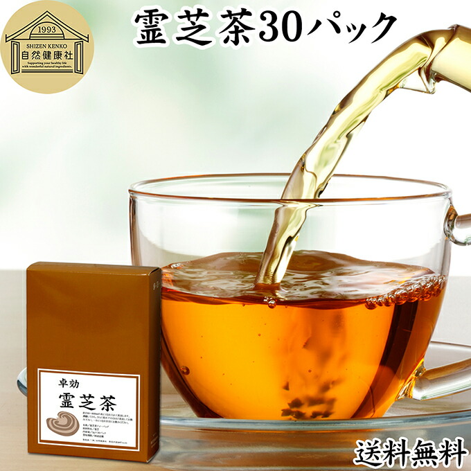 霊芝黄精茶 楽天市場】霊芝茶 30パック れいし茶 レイシ茶 サルノコシカケ