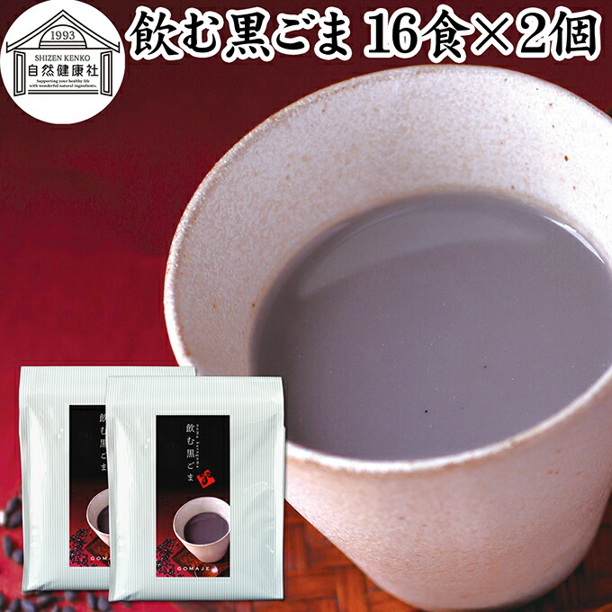 飲む黒ごま 16食×2個 黒ごま 黒豆 きな粉 黒ゴマ 黒胡麻 きなこ 黒大豆 粉末 黒糖 ふんまつ きな粉 国産 北海道 ダイエット ファスティング セサミン アントシアニン ポリフェノール ビタミンE トコフェロール セレン リグナン カルシウム 鉄分 亜鉛 イソフラボン アミノ酸