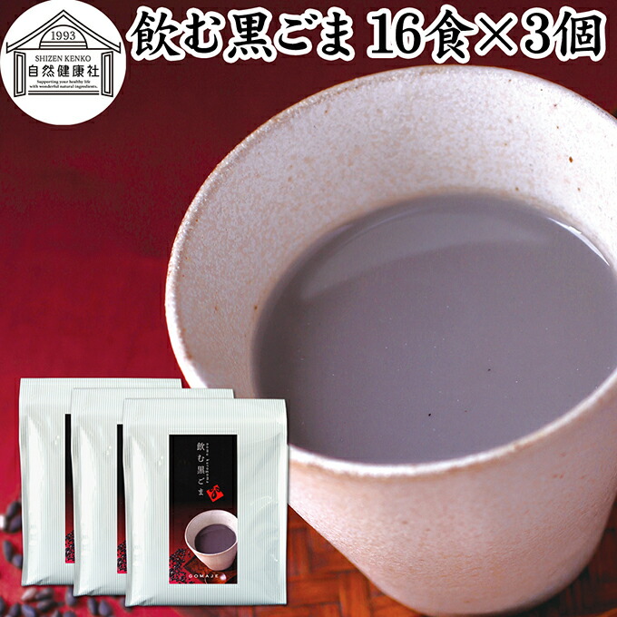 飲む黒ごま 16食×3個 黒ごま 黒豆 きな粉 黒ゴマ 黒胡麻 きなこ 黒大豆 粉末 黒糖 ふんまつ きな粉 国産 北海道 ダイエット ファスティング セサミン アントシアニン ポリフェノール ビタミンE トコフェロール セレン リグナン カルシウム 鉄分 亜鉛 イソフラボン アミノ酸