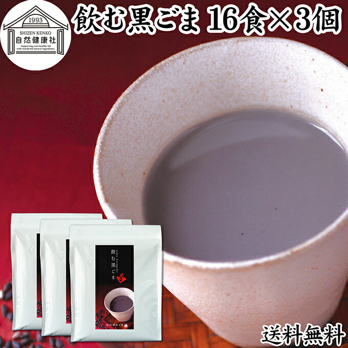 飲む黒ごま 16食×3個 黒ごま 黒豆 きな粉 黒ゴマ 黒胡麻 きなこ 送料無料 黒大豆 粉末 黒糖 ふんまつ きな粉 国産 北海道 ダイエット ファスティング セサミン アントシアニン ポリフェノール ビタミンE トコフェロール セレン リグナン カルシウム 鉄分 亜鉛 イソフラボン