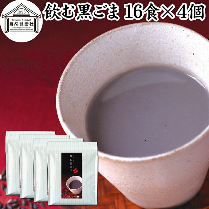 飲む黒ごま 16食×4個 黒ごま 黒豆 きな粉 黒ゴマ 黒胡麻 きなこ 黒大豆 粉末 黒糖 ふんまつ きな粉 国産 北海道 ダイエット ファスティング セサミン アントシアニン ポリフェノール ビタミンE トコフェロール セレン リグナン カルシウム 鉄分 亜鉛 イソフラボン アミノ酸
