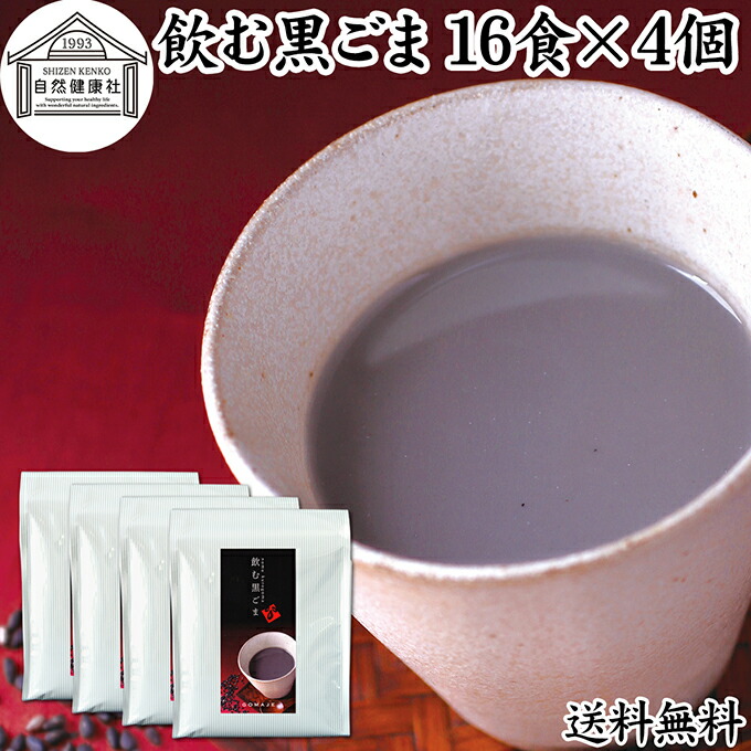 飲む黒ごま 16食×4個 黒ごま 黒豆 きな粉 黒ゴマ 黒胡麻 きなこ 送料無料 黒大豆 粉末 黒糖 ふんまつ きな粉 国産 北海道 ダイエット ファスティング セサミン アントシアニン ポリフェノール ビタミンE トコフェロール セレン リグナン カルシウム 鉄分 亜鉛 イソフラボン