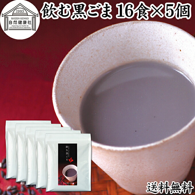 飲む黒ごま 16食×5個 黒ごま 黒豆 きな粉 黒ゴマ 黒胡麻 きなこ 送料無料 黒大豆 粉末 黒糖 ふんまつ きな粉 国産 北海道 ダイエット ファスティング セサミン アントシアニン ポリフェノール ビタミンE トコフェロール セレン リグナン カルシウム 鉄分 亜鉛 イソフラボン