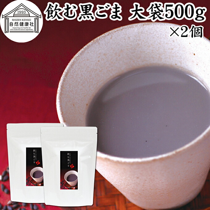 飲む黒ごま 大袋500g×2個 黒ごま 黒豆 きな粉 黒ゴマ 黒胡麻 きなこ 黒大豆 粉末 黒糖 ふんまつ きな粉 国産 北海道 ダイエット ファスティング セサミン アントシアニン ポリフェノール ビタミンE トコフェロール セレン リグナン カルシウム 鉄分 亜鉛 イソフラボン