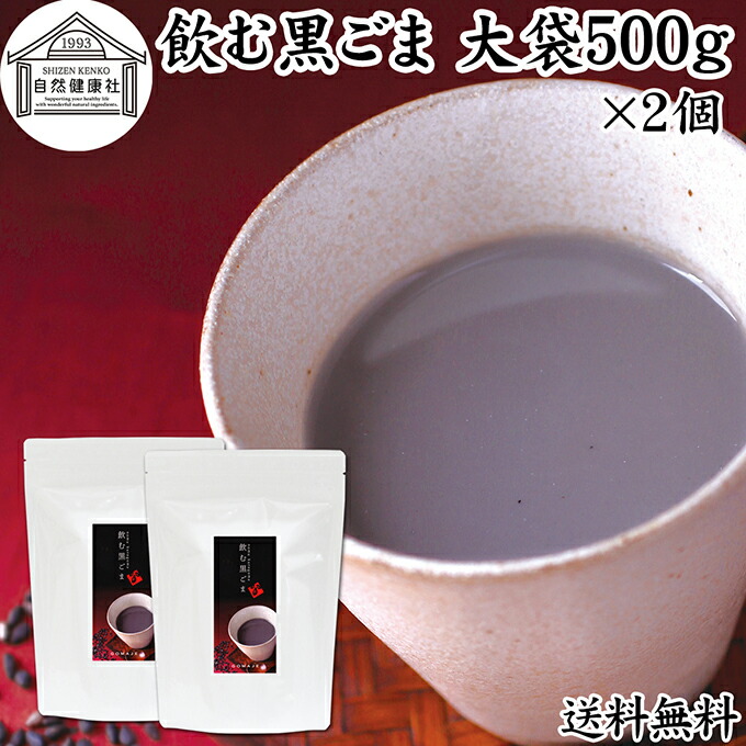 飲む黒ごま 大袋500g×2個 黒ごま 黒豆 きな粉 黒ゴマ 黒胡麻 きなこ 送料無料 黒大豆 粉末 黒糖 ふんまつ きな粉 国産 北海道 ダイエット ファスティング セサミン アントシアニン ポリフェノール ビタミンE トコフェロール セレン リグナン カルシウム 鉄分 亜鉛 イソフラ