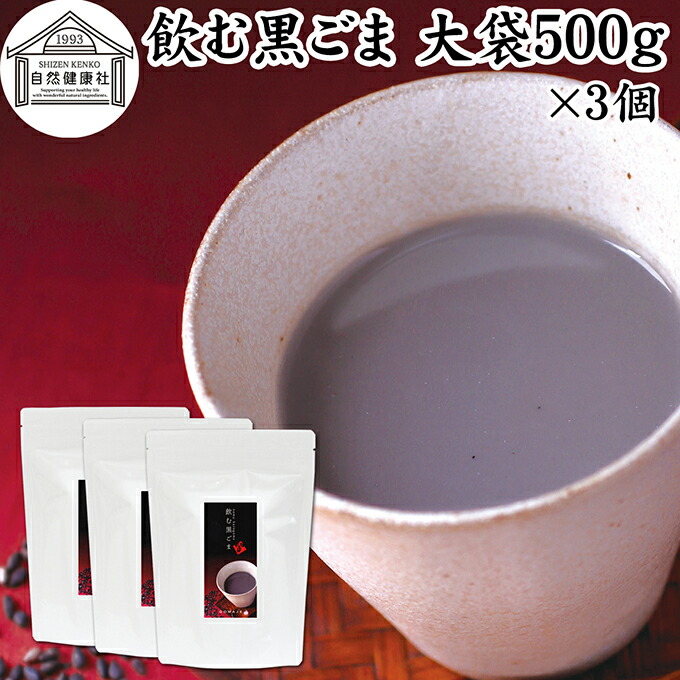 飲む黒ごま 大袋500g×3個 黒ごま 黒豆 きな粉 黒ゴマ 黒胡麻 きなこ 黒大豆 粉末 黒糖 ふんまつ きな粉 国産 北海道 ダイエット ファスティング セサミン アントシアニン ポリフェノール ビタミンE トコフェロール セレン リグナン カルシウム 鉄分 亜鉛 イソフラボン