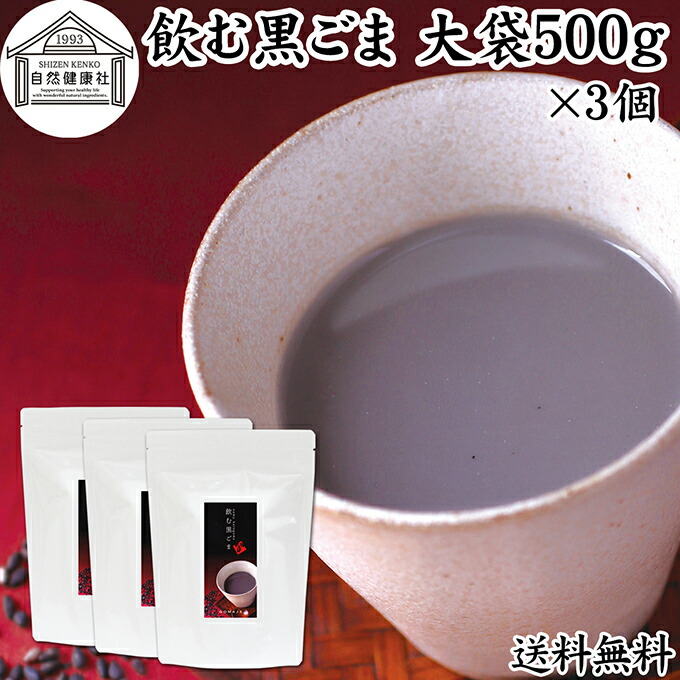 飲む黒ごま 大袋500g×3個 黒ごま 黒豆 きな粉 黒ゴマ 黒胡麻 きなこ 送料無料 黒大豆 粉末 黒糖 ふんまつ きな粉 国産 北海道 ダイエット ファスティング セサミン アントシアニン ポリフェノール ビタミンE トコフェロール セレン リグナン カルシウム 鉄分 亜鉛 イソフラ