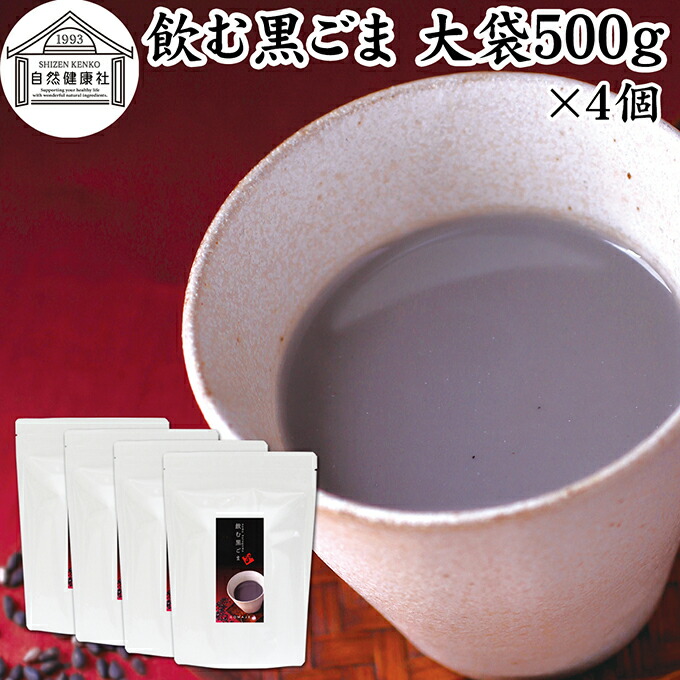 飲む黒ごま 大袋500g×4個 黒ごま 黒豆 きな粉 黒ゴマ 黒胡麻 きなこ 黒大豆 粉末 黒糖 ふんまつ きな粉 国産 北海道 ダイエット ファスティング セサミン アントシアニン ポリフェノール ビタミンE トコフェロール セレン リグナン カルシウム 鉄分 亜鉛 イソフラボン