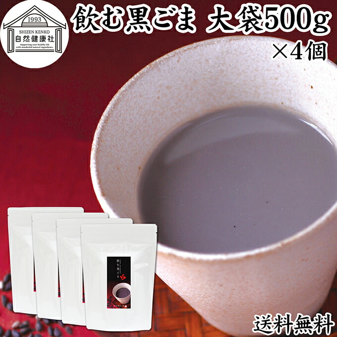 飲む黒ごま 大袋500g×4個 黒ごま 黒豆 きな粉 黒ゴマ 黒胡麻 きなこ 送料無料 黒大豆 粉末 黒糖 ふんまつ きな粉 国産 北海道 ダイエット ファスティング セサミン アントシアニン ポリフェノール ビタミンE トコフェロール セレン リグナン カルシウム 鉄分 亜鉛 イソフラ|青汁 粉末 健康茶の健康生活研究所
