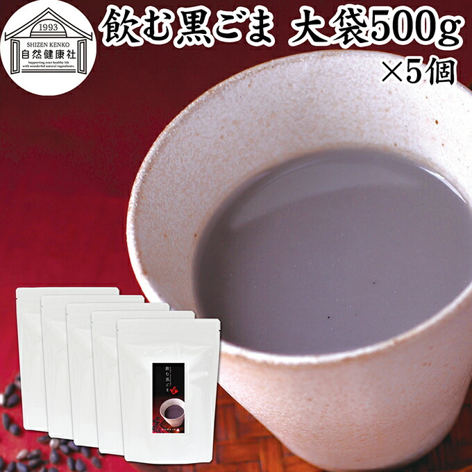 飲む黒ごま 大袋500g×5個 黒ごま 黒豆 きな粉 黒ゴマ 黒胡麻 きなこ 黒大豆 粉末 黒糖 ふんまつ きな粉 国産 北海道 ダイエット ファスティング セサミン アントシアニン ポリフェノール ビタミンE トコフェロール セレン リグナン カルシウム 鉄分 亜鉛 イソフラボン